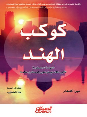 cover image of كوكب الهند : النهضة المضطربة لأكبر نظام ديمقراطي ولمستقبل عالمنا